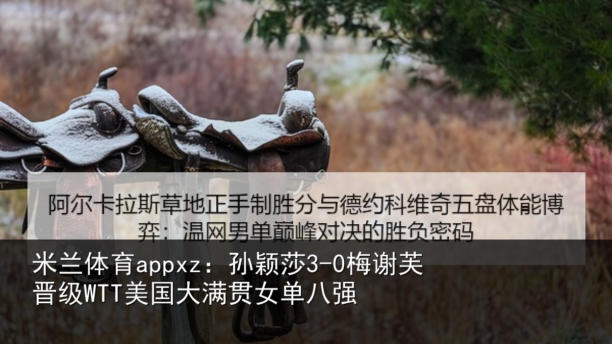 米兰体育appxz：孙颖相关情况大满贯女单八强