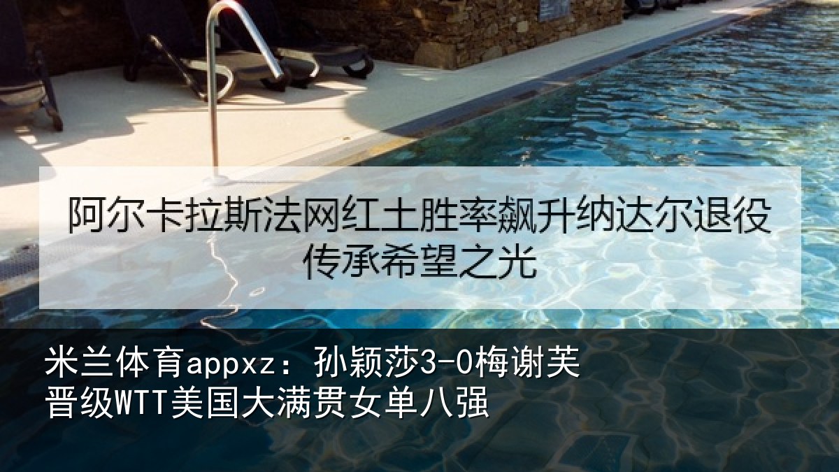 米兰体育appxz：孙颖相关情况单八强