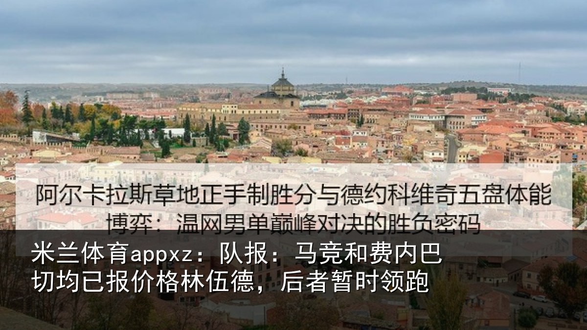 米兰体育appxz：队报：马竞和费内巴切均已报价格林伍德，后者暂时领跑