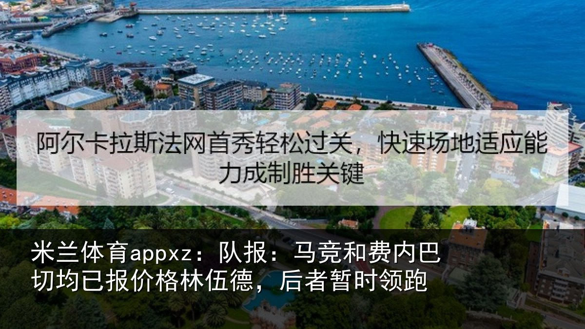 米兰体育appxz：队报：马竞和费内巴切均已报价格林伍德，后者暂时领跑