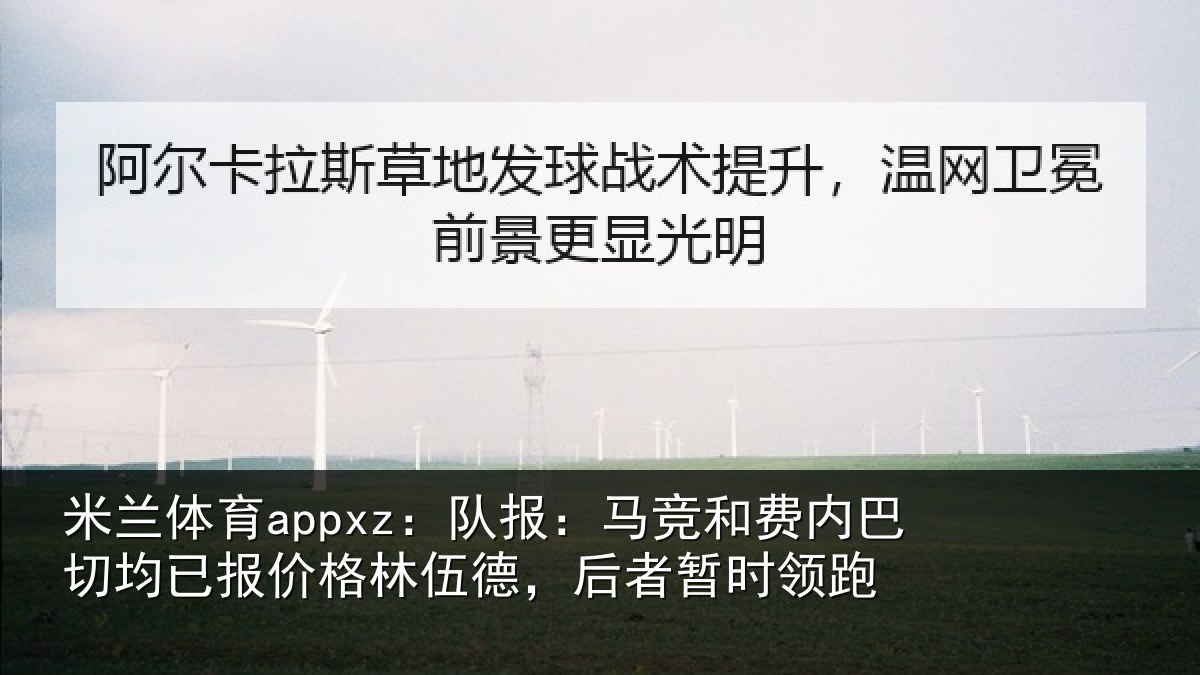 米兰体育appxz：队报：马竞和费内巴切均已报价格林伍德，后者暂时领跑
