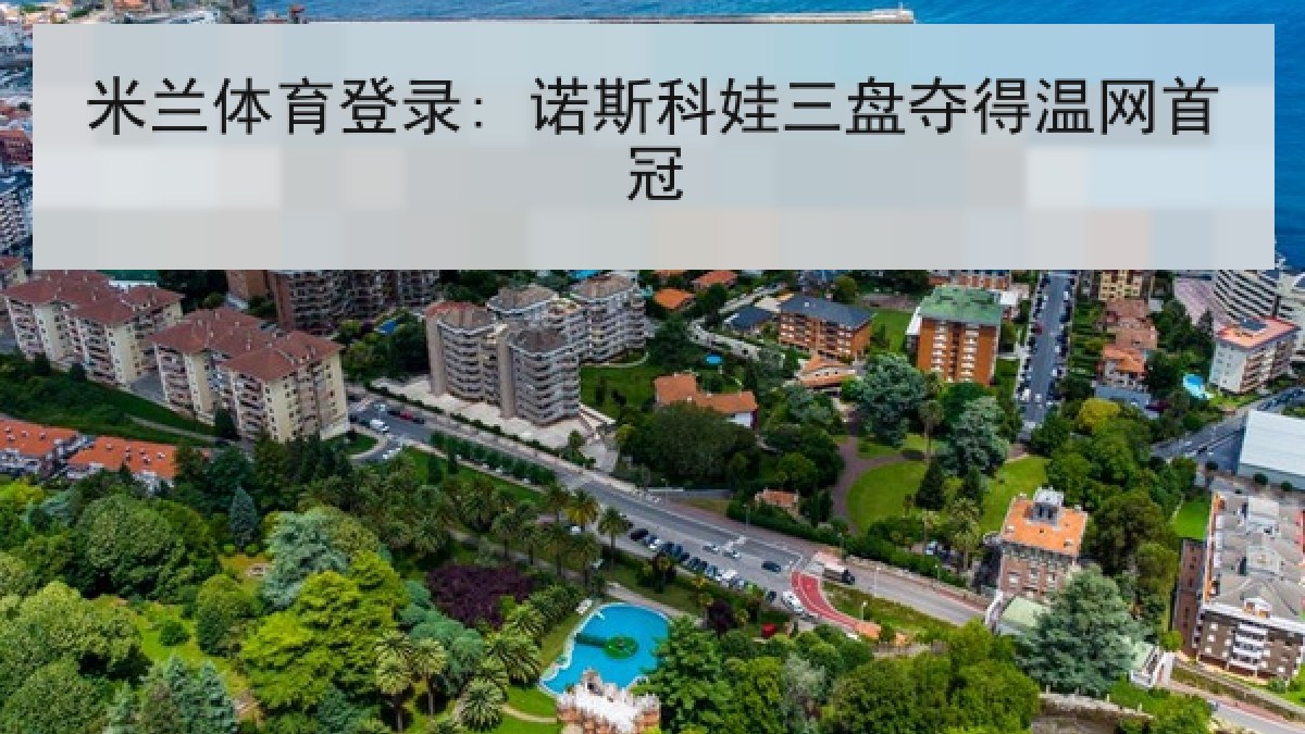 米兰体育登录: 诺斯科娃三盘夺得温网首冠