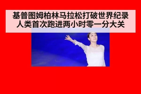 基普图姆柏林马拉松打破世界纪录人类首次跑进两小时零一分大关